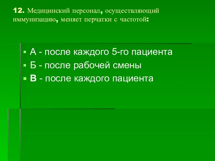 12. Медицинский персонал, осуществляющий иммунизацию, меняет перчатки с частотой: А -