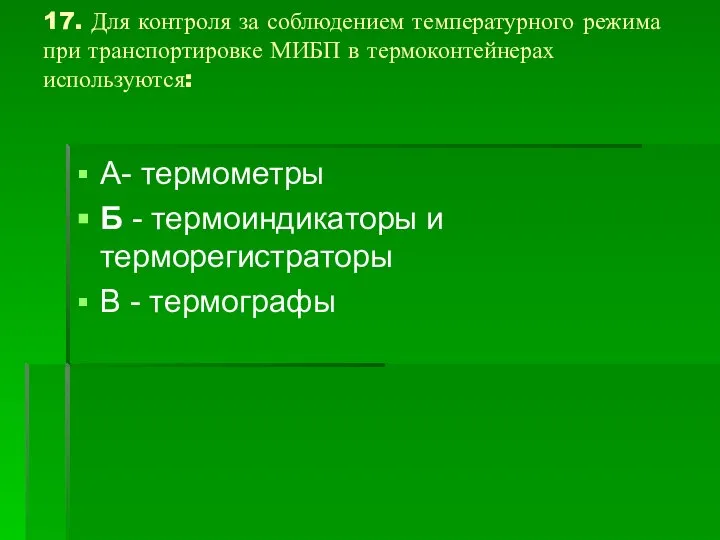 17. Для контроля за соблюдением температурного режима при транспортировке МИБП в