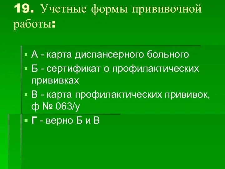 19. Учетные формы прививочной работы: А - карта диспансерного больного Б