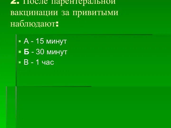 2. После парентеральной вакцинации за привитыми наблюдают: А - 15 минут