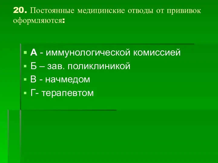 20. Постоянные медицинские отводы от прививок оформляются: А - иммунологической комиссией