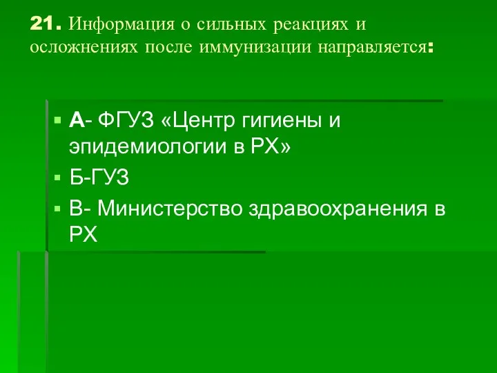 21. Информация о сильных реакциях и осложнениях после иммунизации направляется: А-