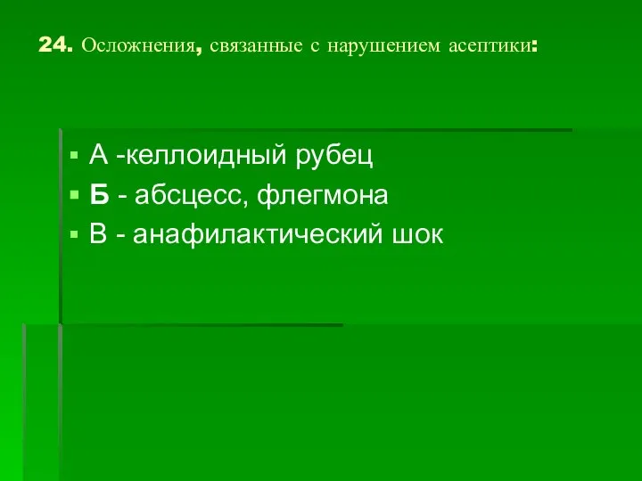 24. Осложнения, связанные с нарушением асептики: А -келлоидный рубец Б -