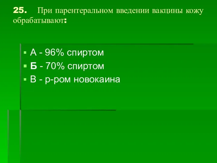 25. При парентеральном введении вакцины кожу обрабатывают: А - 96% спиртом