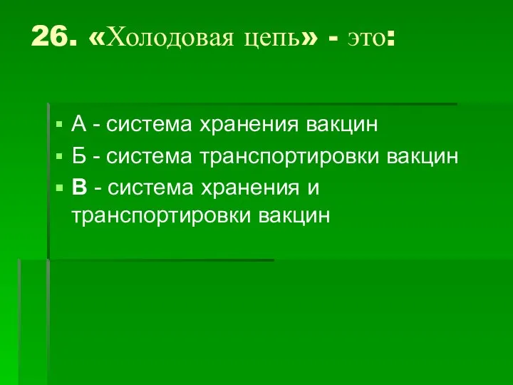 26. «Холодовая цепь» - это: А - система хранения вакцин Б