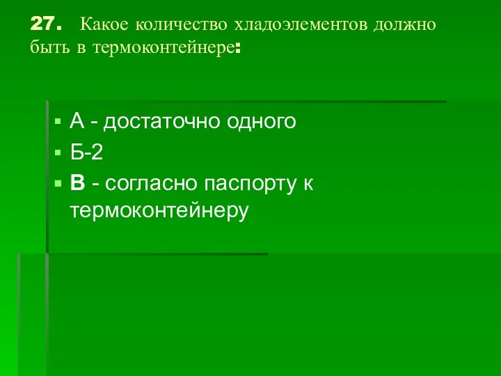 27. Какое количество хладоэлементов должно быть в термоконтейнере: А - достаточно