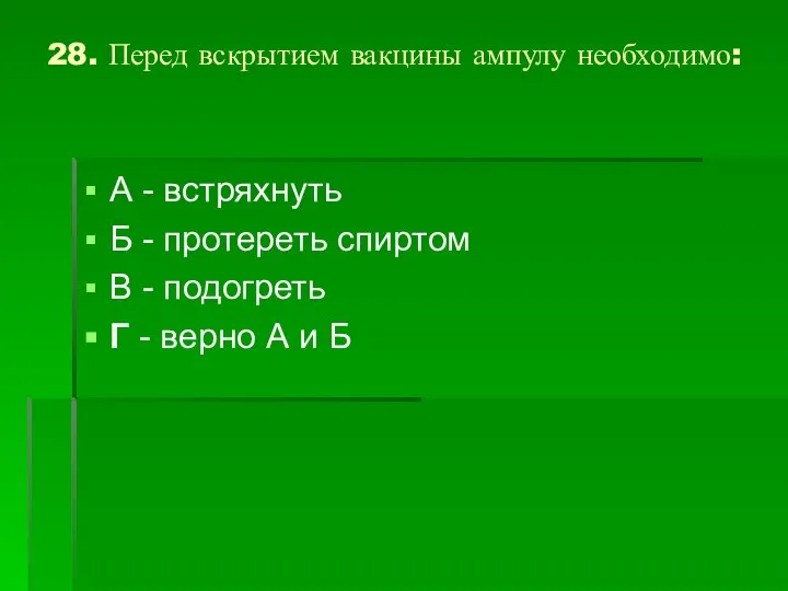 28. Перед вскрытием вакцины ампулу необходимо: А - встряхнуть Б -