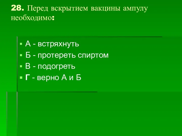 28. Перед вскрытием вакцины ампулу необходимо: А - встряхнуть Б -