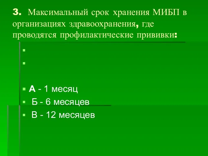 3. Максимальный срок хранения МИБП в организациях здравоохранения, где проводятся профилактические