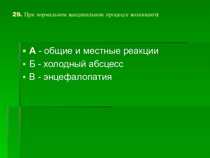 29. При нормальном вакцинальном процессе возникают: А - общие и местные