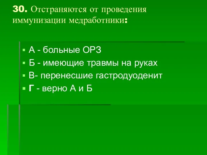 30. Отстраняются от проведения иммунизации медработники: А - больные ОРЗ Б