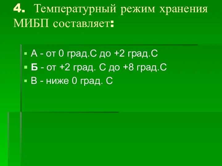 4. Температурный режим хранения МИБП составляет: А - от 0 град.С