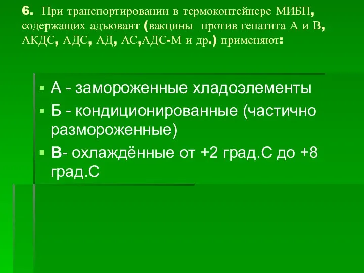 6. При транспортировании в термоконтейнере МИБП, содержащих адъювант (вакцины против гепатита