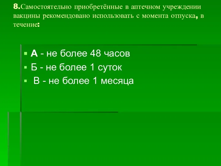 8.Самостоятельно приобретённые в аптечном учреждении вакцины рекомендовано использовать с момента отпуска,