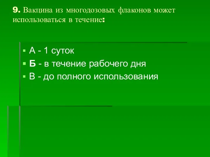 9. Вакцина из многодозовых флаконов может использоваться в течение: А -