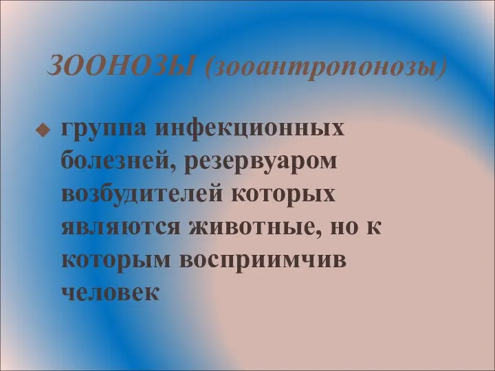 ЗООНОЗЫ (зооантропонозы) группа инфекционных болезней, резервуаром возбудителей которых являются животные, но к которым восприимчив человек