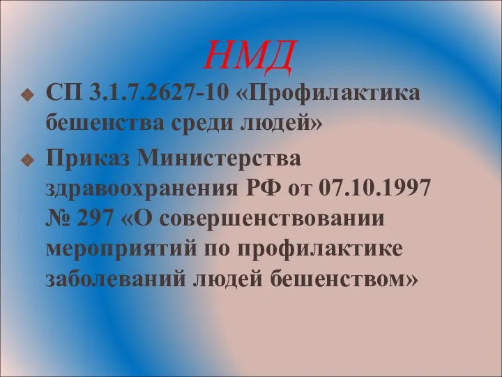 НМД СП 3.1.7.2627-10 «Профилактика бешенства среди людей» Приказ Министерства здравоохранения РФ