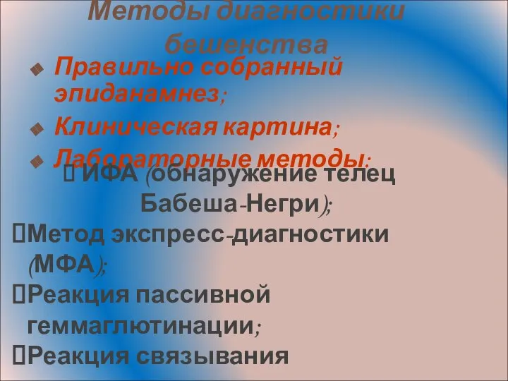 Методы диагностики бешенства Правильно собранный эпиданамнез; Клиническая картина; Лабораторные методы: ИФА