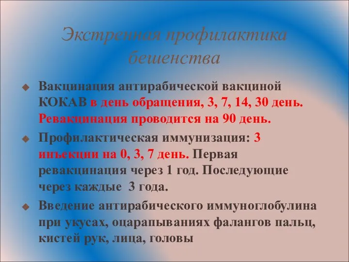 Экстренная профилактика бешенства Вакцинация антирабической вакциной КОКАВ в день обращения, 3,