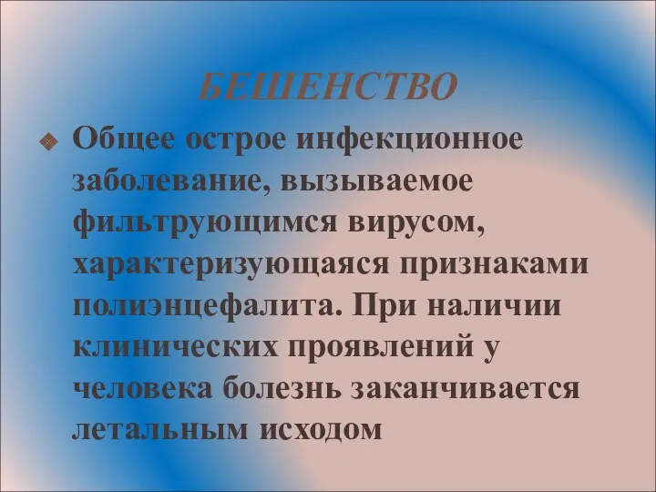 БЕШЕНСТВО Общее острое инфекционное заболевание, вызываемое фильтрующимся вирусом, характеризующаяся признаками полиэнцефалита.