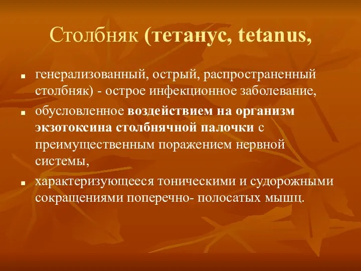 Столбняк (тетанус, tetanus, генерализованный, острый, распространенный столбняк) - острое инфекционное заболевание,