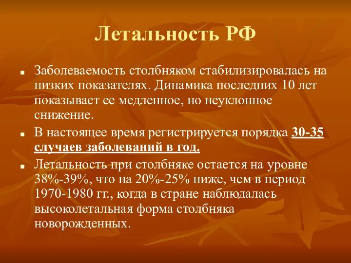 Летальность РФ Заболеваемость столбняком стабилизировалась на низких показателях. Динамика последних 10