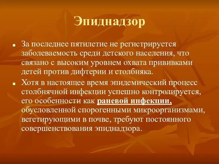 Эпиднадзор За последнее пятилетие не регистрируется заболеваемость среди детского населения, что