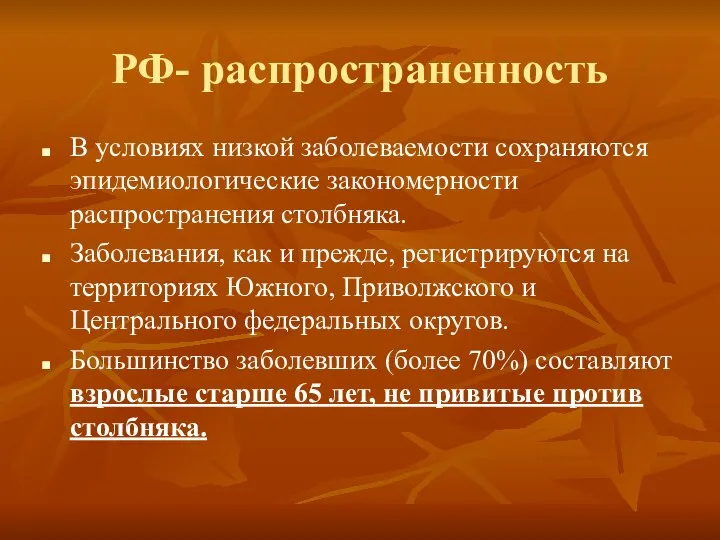 РФ- распространенность В условиях низкой заболеваемости сохраняются эпидемиологические закономерности распространения столбняка.