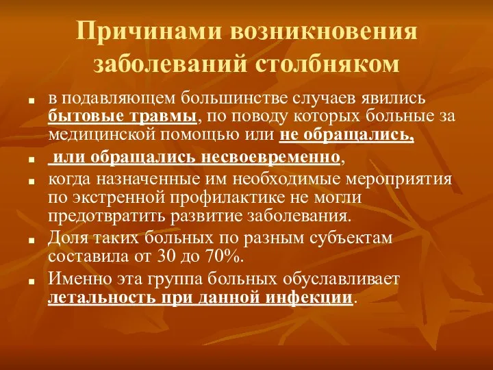 Причинами возникновения заболеваний столбняком в подавляющем большинстве случаев явились бытовые травмы,