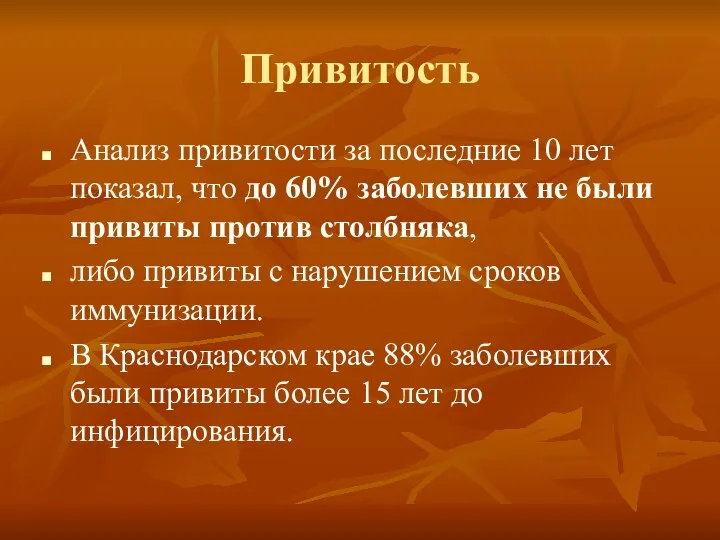 Привитость Анализ привитости за последние 10 лет показал, что до 60%