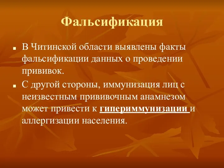 Фальсификация В Читинской области выявлены факты фальсификации данных о проведении прививок.