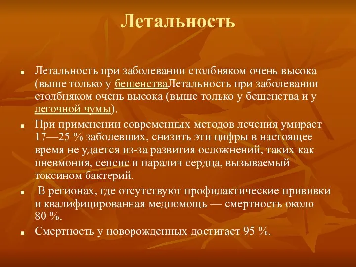 Летальность Летальность при заболевании столбняком очень высока (выше только у бешенстваЛетальность