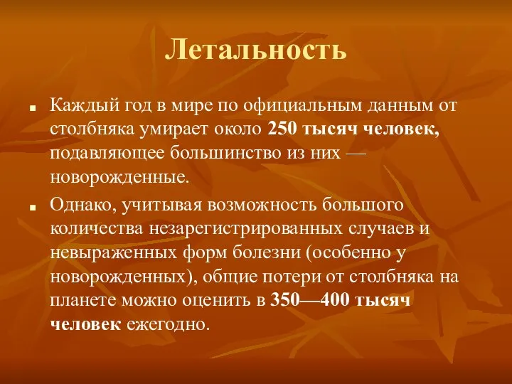 Летальность Каждый год в мире по официальным данным от столбняка умирает