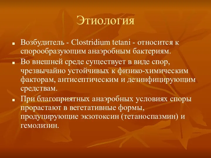 Этиология Возбудитель - Clostridium tetani - относится к спорообразующим анаэробным бактериям.