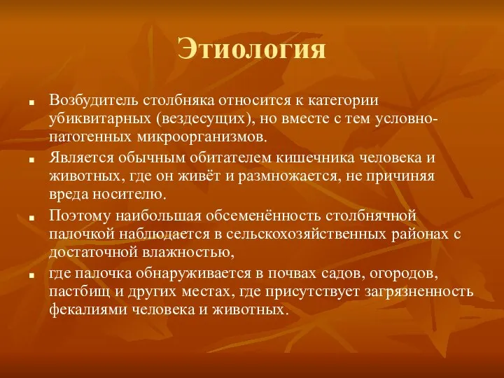 Этиология Возбудитель столбняка относится к категории убиквитарных (вездесущих), но вместе с