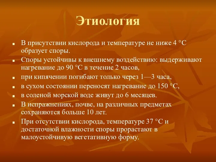 Этиология В присутствии кислорода и температуре не ниже 4 °C образует