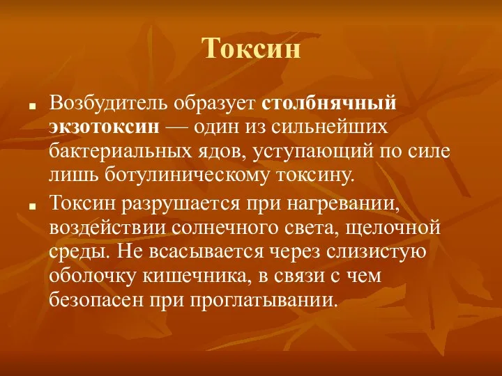 Токсин Возбудитель образует столбнячный экзотоксин — один из сильнейших бактериальных ядов,