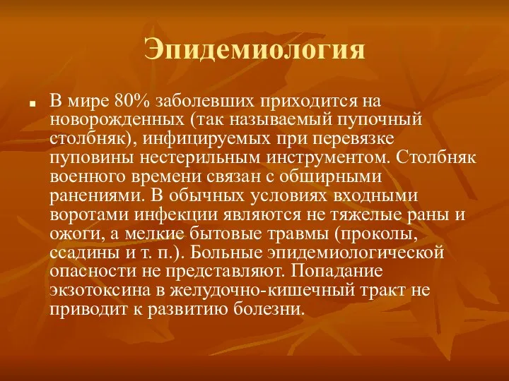 Эпидемиология В мире 80% заболевших приходится на новорожденных (так называемый пупочный