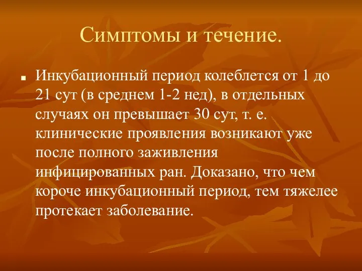 Симптомы и течение. Инкубационный период колеблется от 1 до 21 сут