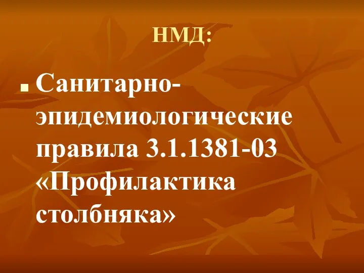 НМД: Санитарно- эпидемиологические правила 3.1.1381-03 «Профилактика столбняка»