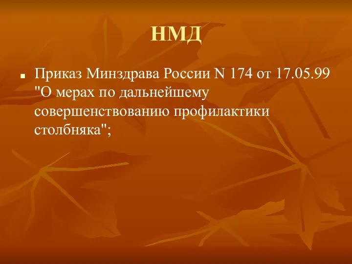 НМД Приказ Минздрава России N 174 от 17.05.99 "О мерах по дальнейшему совершенствованию профилактики столбняка";