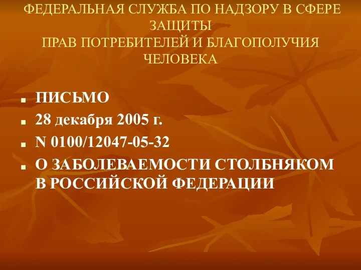 ФЕДЕРАЛЬНАЯ СЛУЖБА ПО НАДЗОРУ В СФЕРЕ ЗАЩИТЫ ПРАВ ПОТРЕБИТЕЛЕЙ И БЛАГОПОЛУЧИЯ