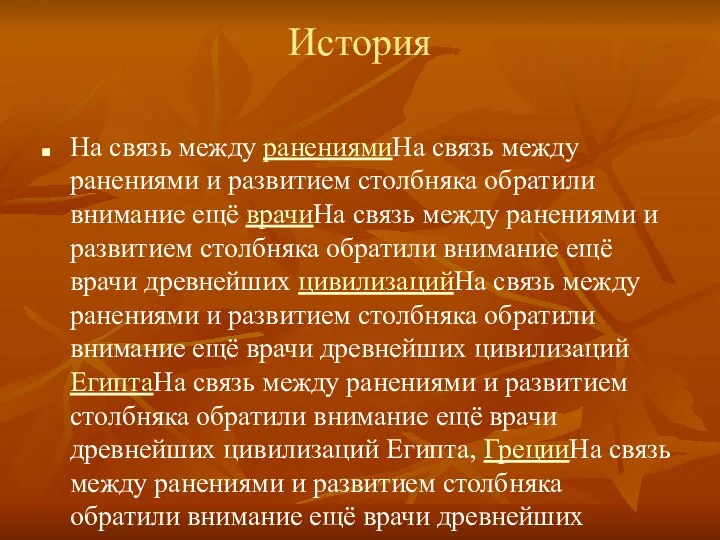 История На связь между ранениямиНа связь между ранениями и развитием столбняка