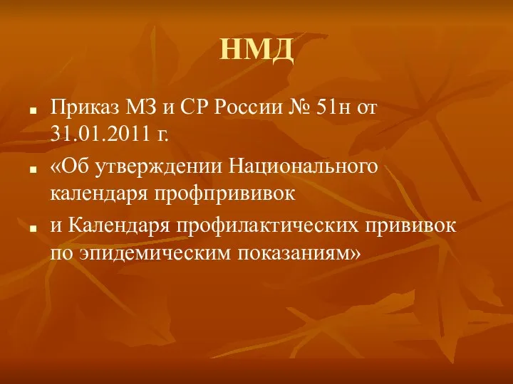 НМД Приказ МЗ и СР России № 51н от 31.01.2011 г.