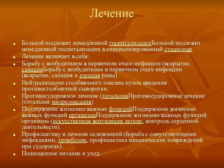 Лечение Больной подлежит немедленной госпитализацииБольной подлежит немедленной госпитализации в специализированный стационар.