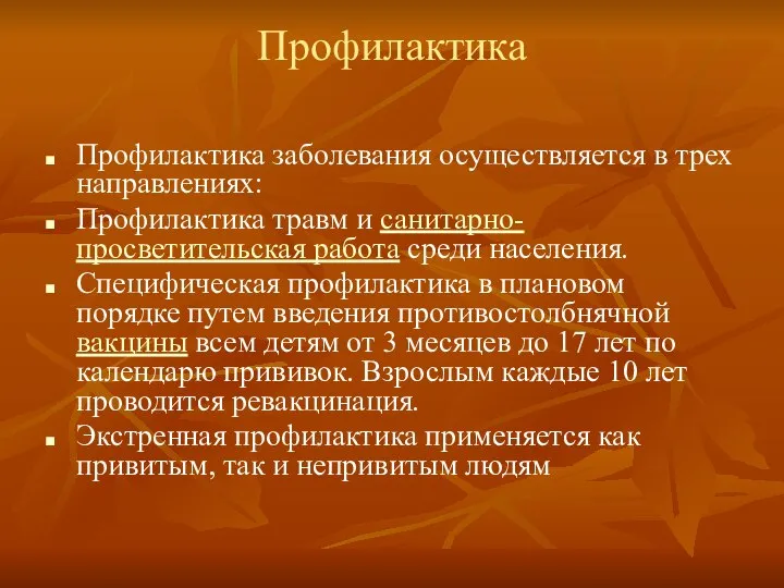 Профилактика Профилактика заболевания осуществляется в трех направлениях: Профилактика травм и санитарно-просветительская