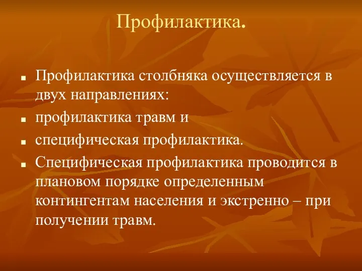 Профилактика. Профилактика столбняка осуществляется в двух направлениях: профилактика травм и специфическая