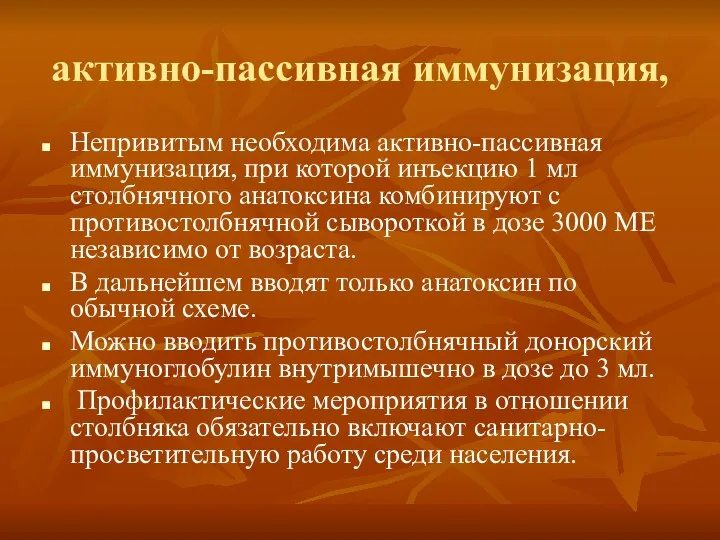 активно-пассивная иммунизация, Непривитым необходима активно-пассивная иммунизация, при которой инъекцию 1 мл