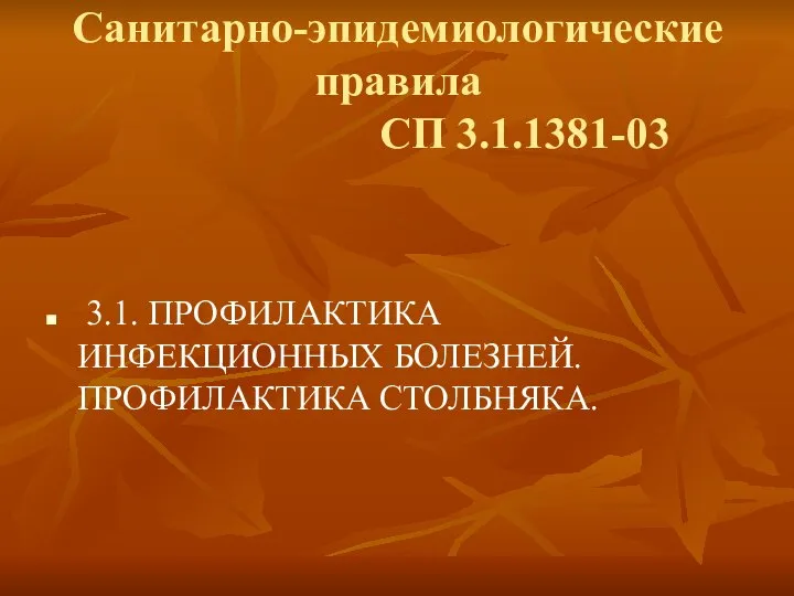 Санитарно-эпидемиологические правила СП 3.1.1381-03 3.1. ПРОФИЛАКТИКА ИНФЕКЦИОННЫХ БОЛЕЗНЕЙ. ПРОФИЛАКТИКА СТОЛБНЯКА.