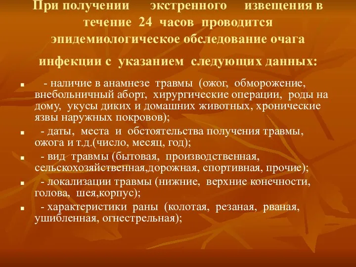 При получении экстренного извещения в течение 24 часов проводится эпидемиологическое обследование